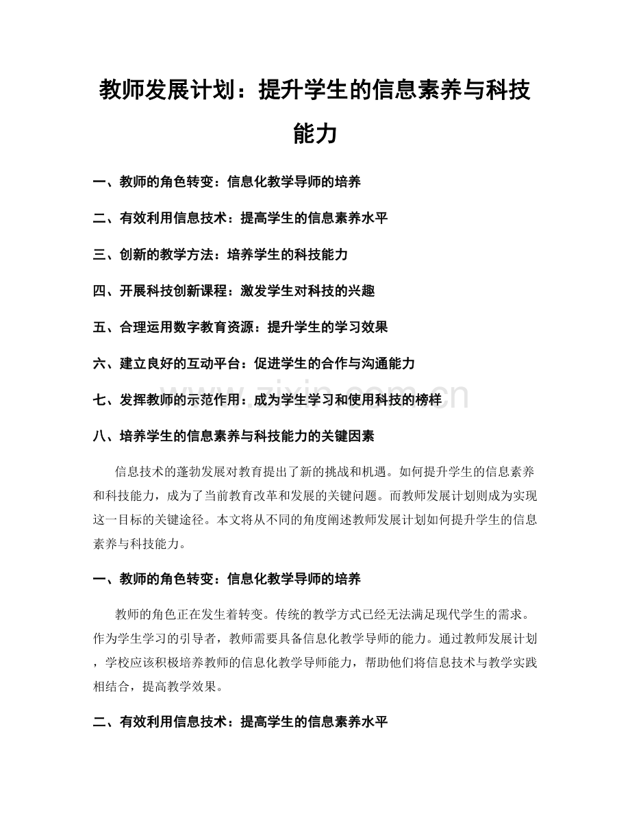 教师发展计划：提升学生的信息素养与科技能力.docx_第1页