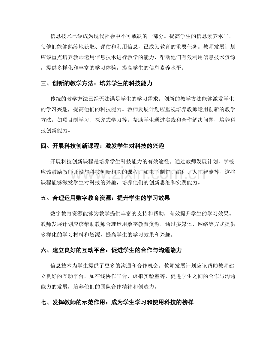 教师发展计划：提升学生的信息素养与科技能力.docx_第2页