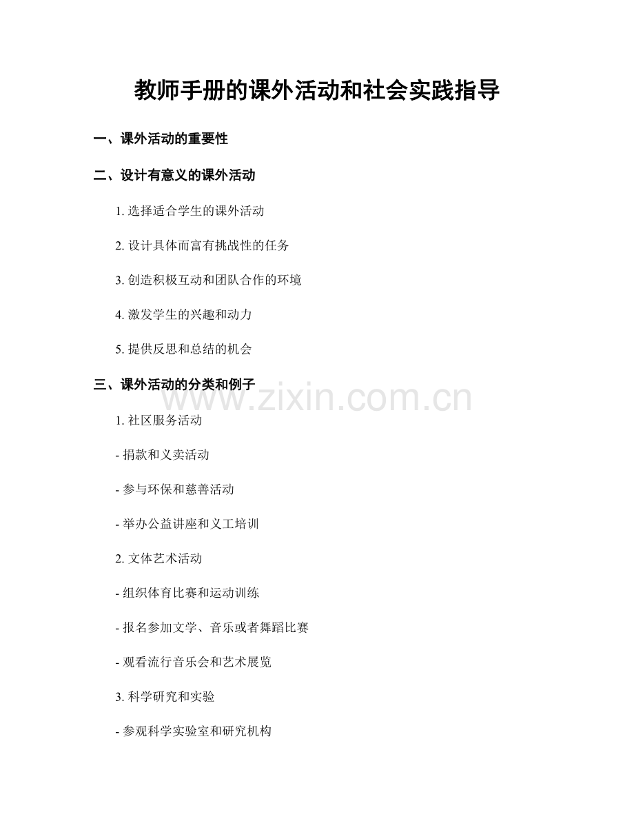 教师手册的课外活动和社会实践指导.docx_第1页