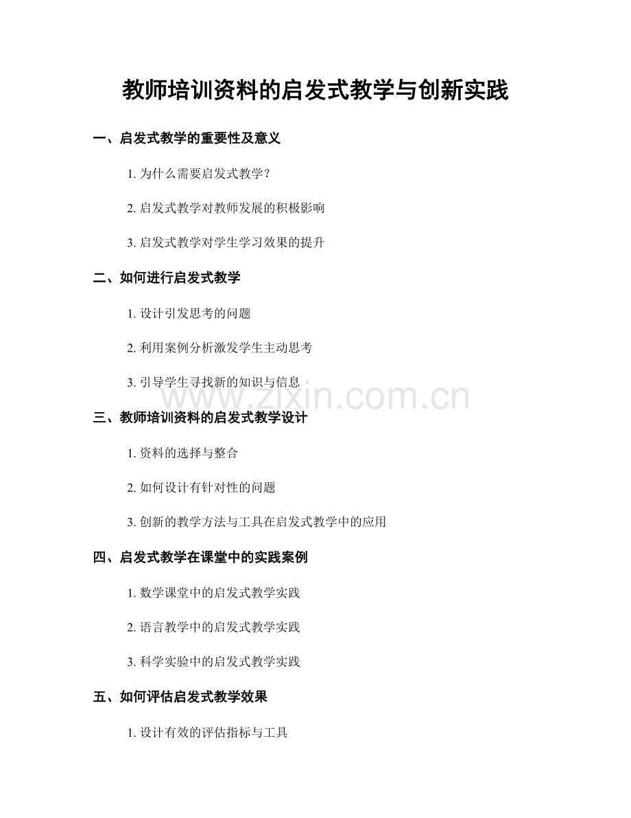 教师培训资料的启发式教学与创新实践.docx_第1页