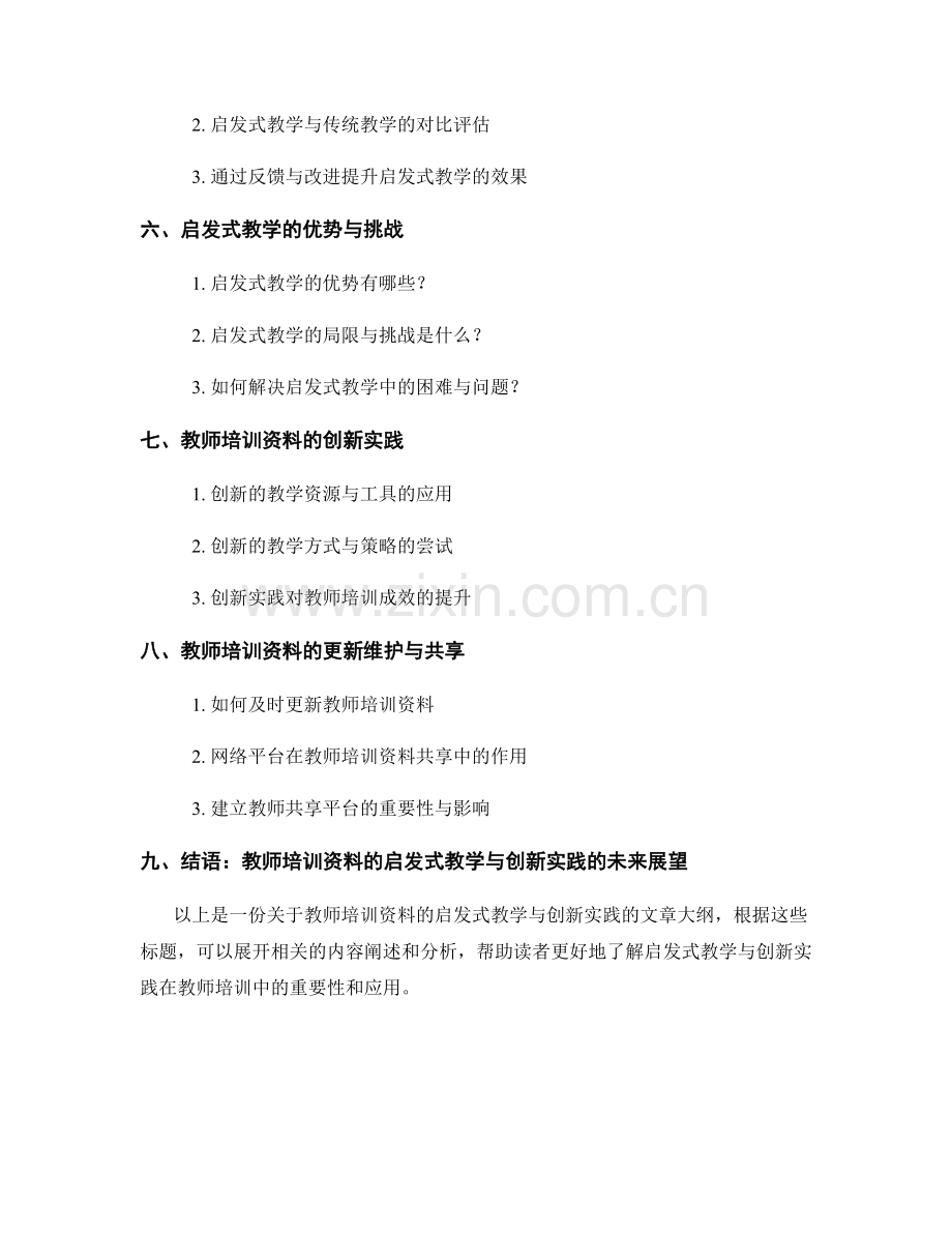 教师培训资料的启发式教学与创新实践.docx_第2页