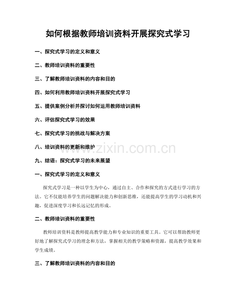 如何根据教师培训资料开展探究式学习.docx_第1页