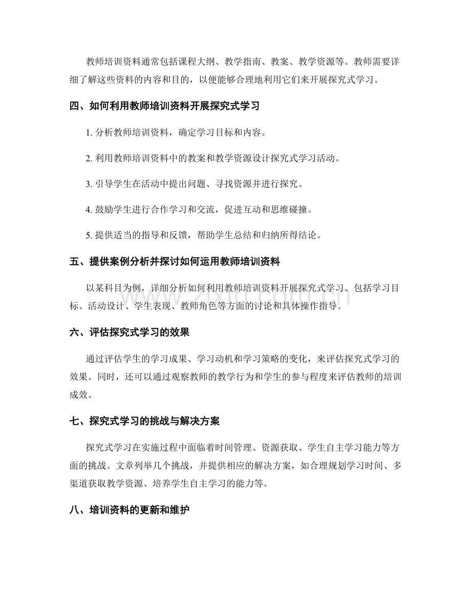 如何根据教师培训资料开展探究式学习.docx_第2页