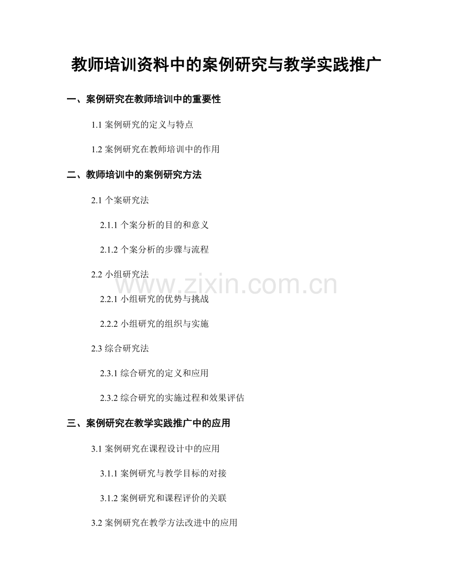 教师培训资料中的案例研究与教学实践推广.docx_第1页