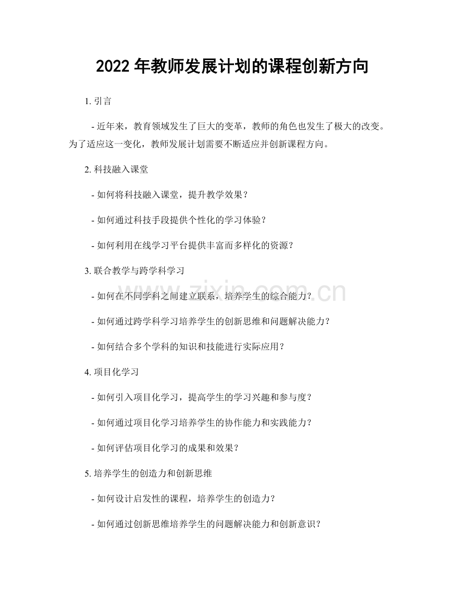 2022年教师发展计划的课程创新方向.docx_第1页