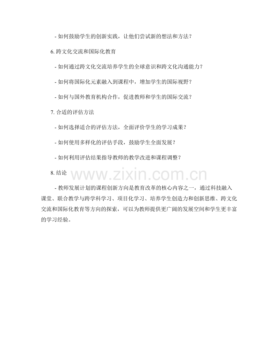 2022年教师发展计划的课程创新方向.docx_第2页