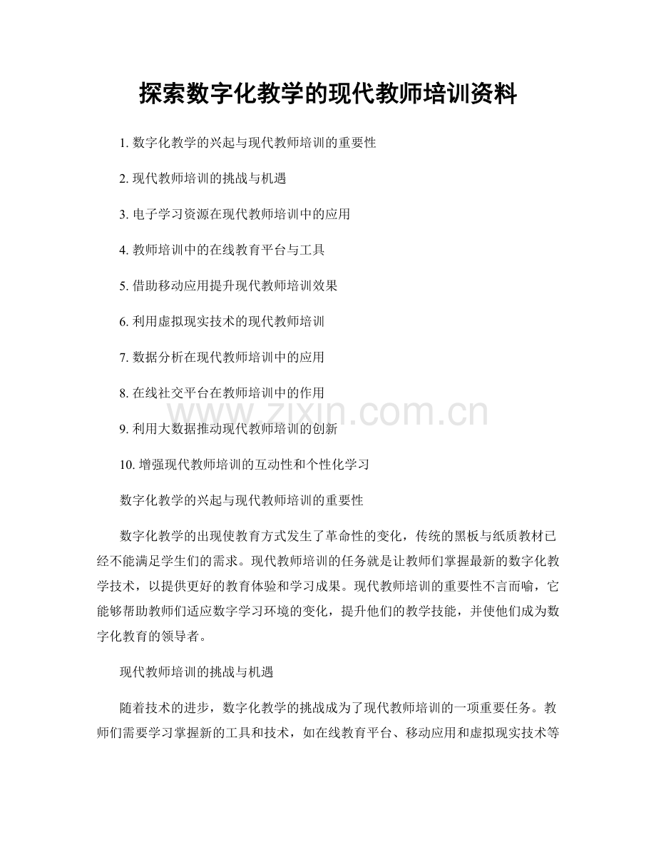 探索数字化教学的现代教师培训资料.docx_第1页