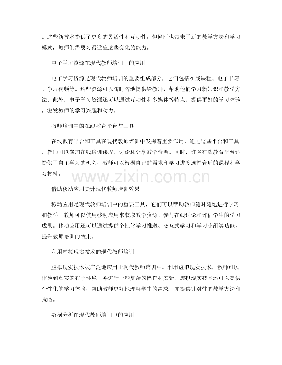 探索数字化教学的现代教师培训资料.docx_第2页