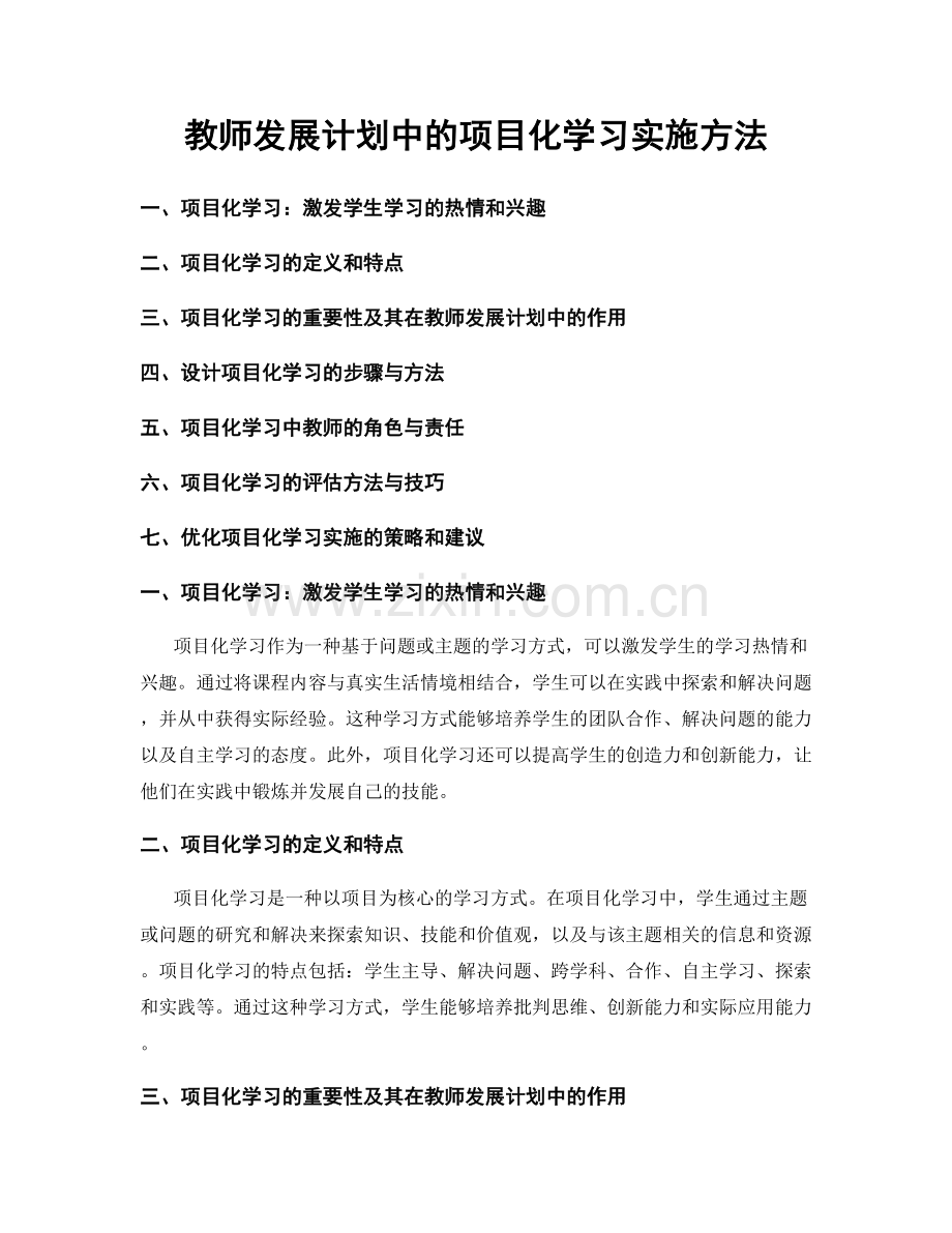 教师发展计划中的项目化学习实施方法.docx_第1页