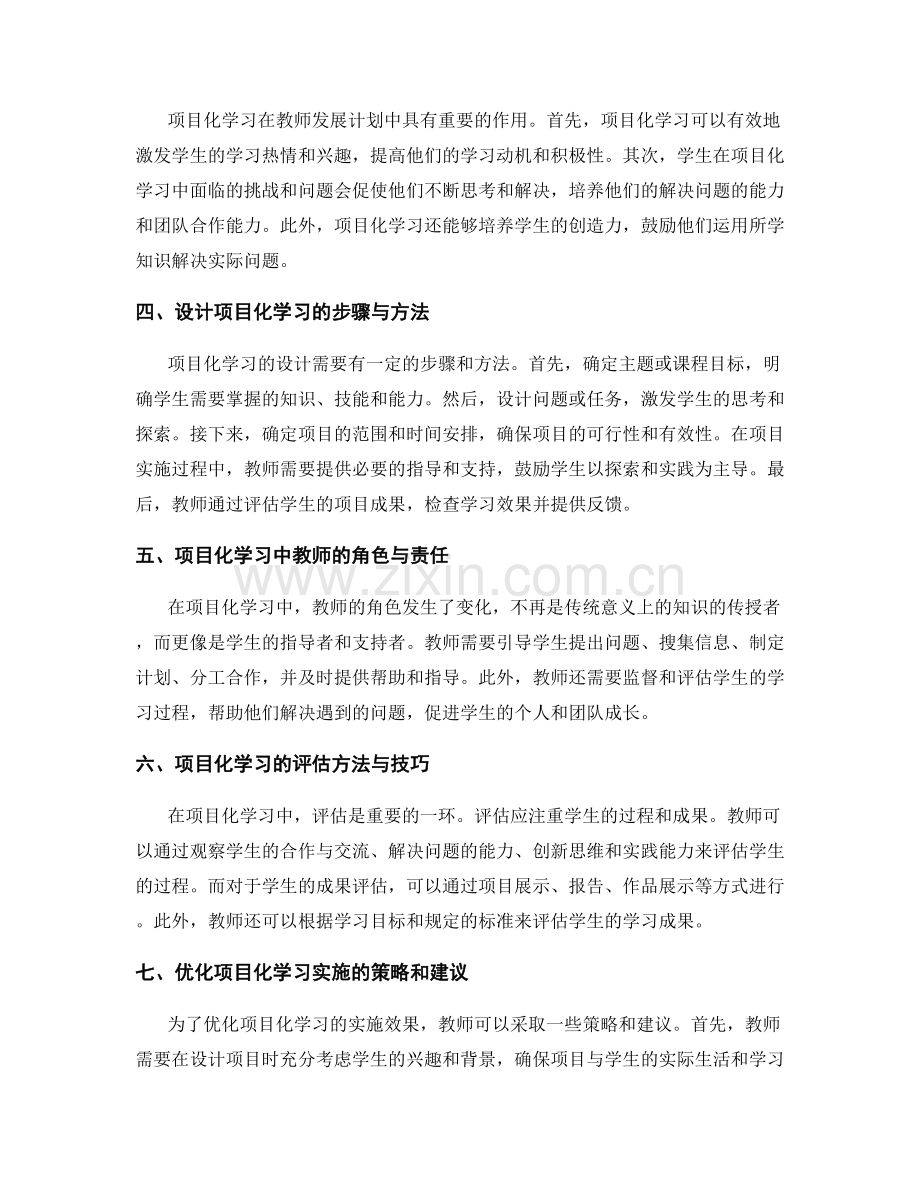 教师发展计划中的项目化学习实施方法.docx_第2页