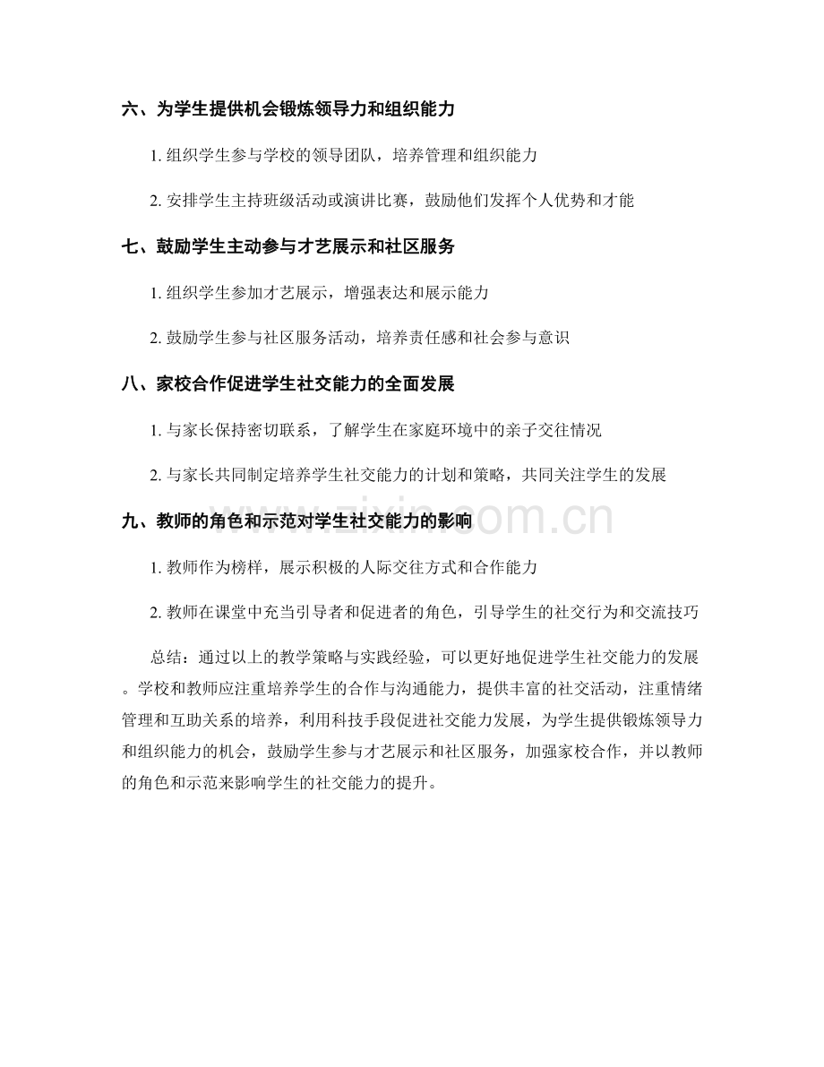 促进学生社交能力发展的教学策略与实践经验.docx_第2页