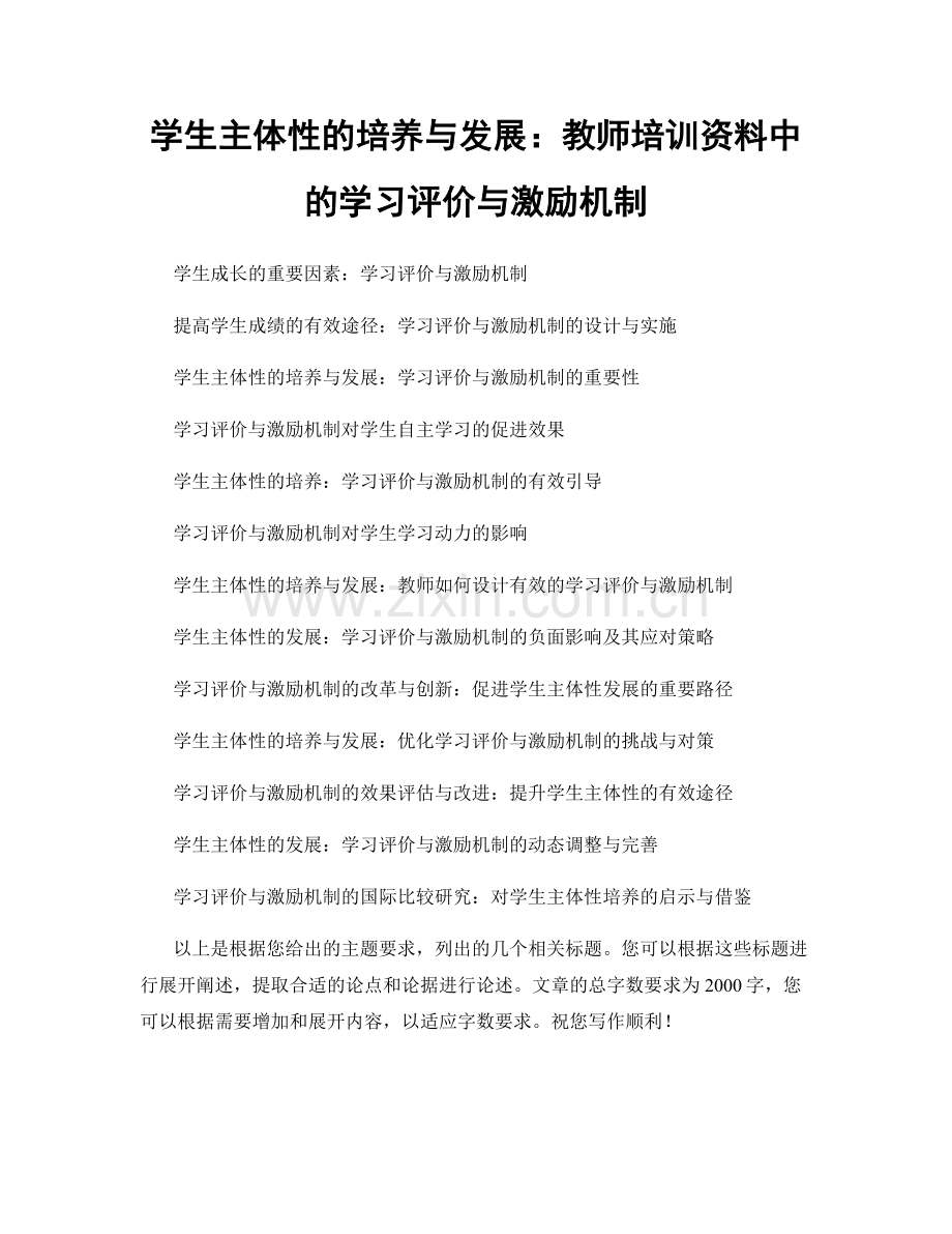 学生主体性的培养与发展：教师培训资料中的学习评价与激励机制.docx_第1页