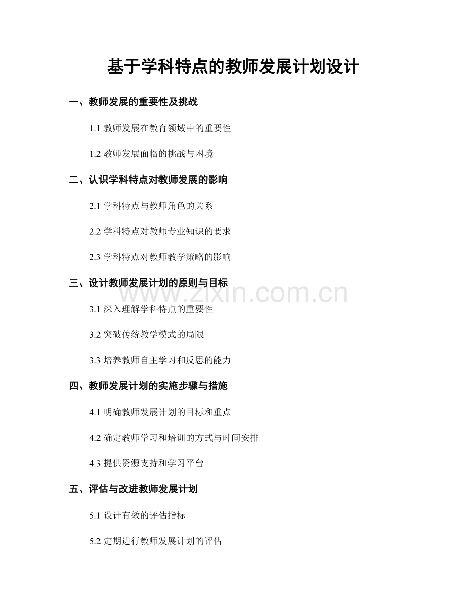 基于学科特点的教师发展计划设计.docx_第1页