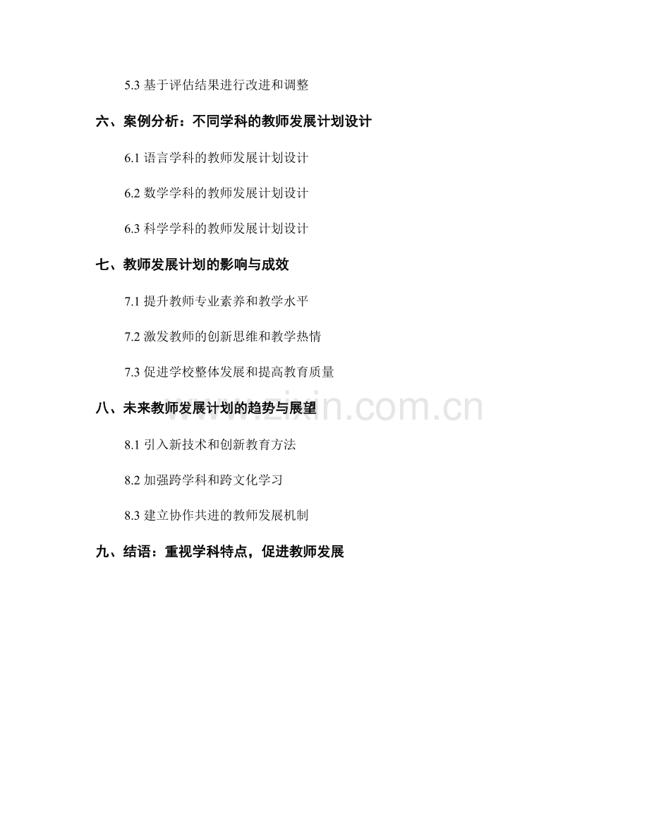 基于学科特点的教师发展计划设计.docx_第2页