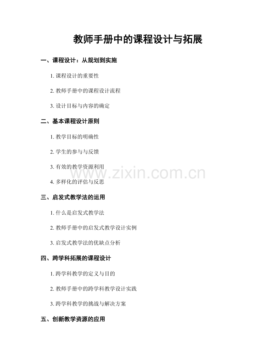 教师手册中的课程设计与拓展.docx_第1页