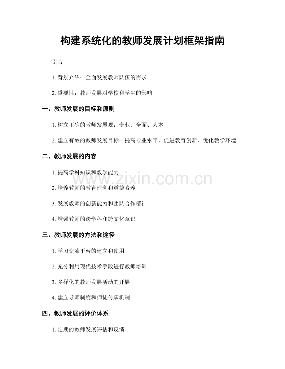 构建系统化的教师发展计划框架指南.docx_第1页