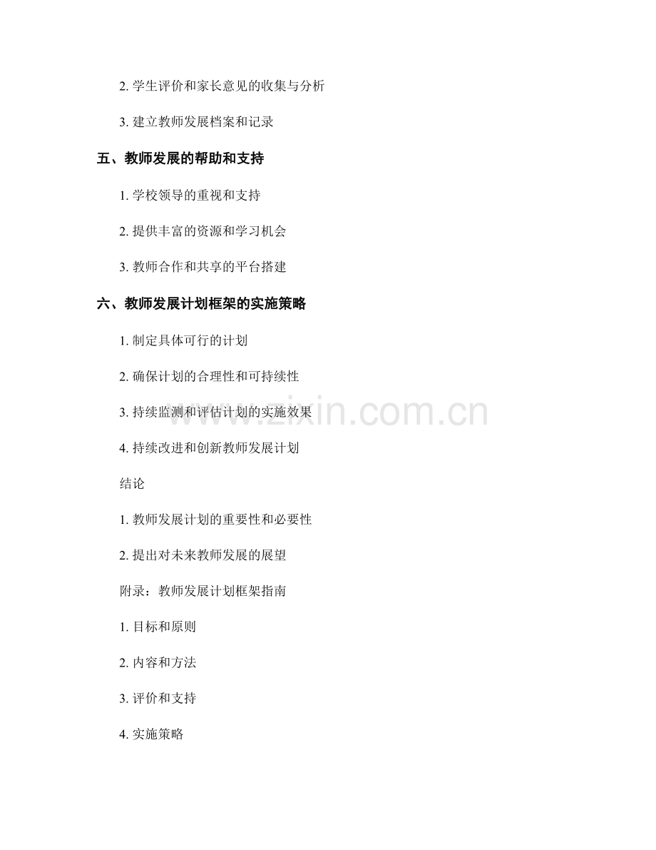 构建系统化的教师发展计划框架指南.docx_第2页