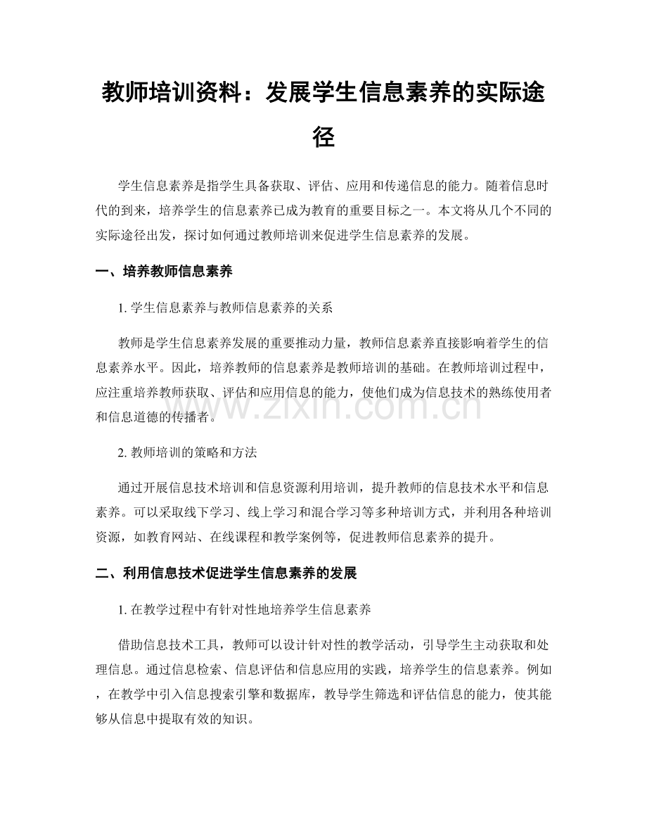 教师培训资料：发展学生信息素养的实际途径.docx_第1页