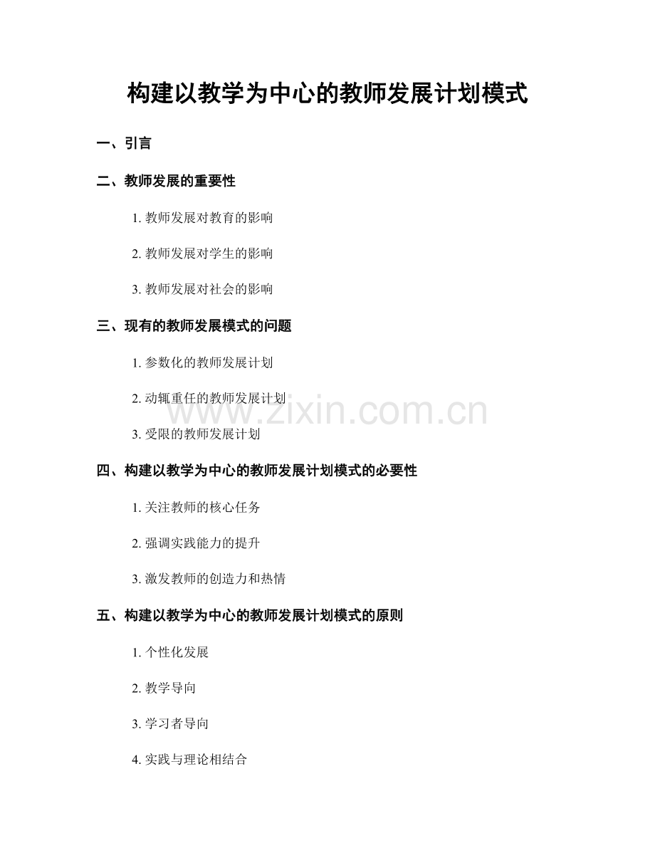 构建以教学为中心的教师发展计划模式.docx_第1页