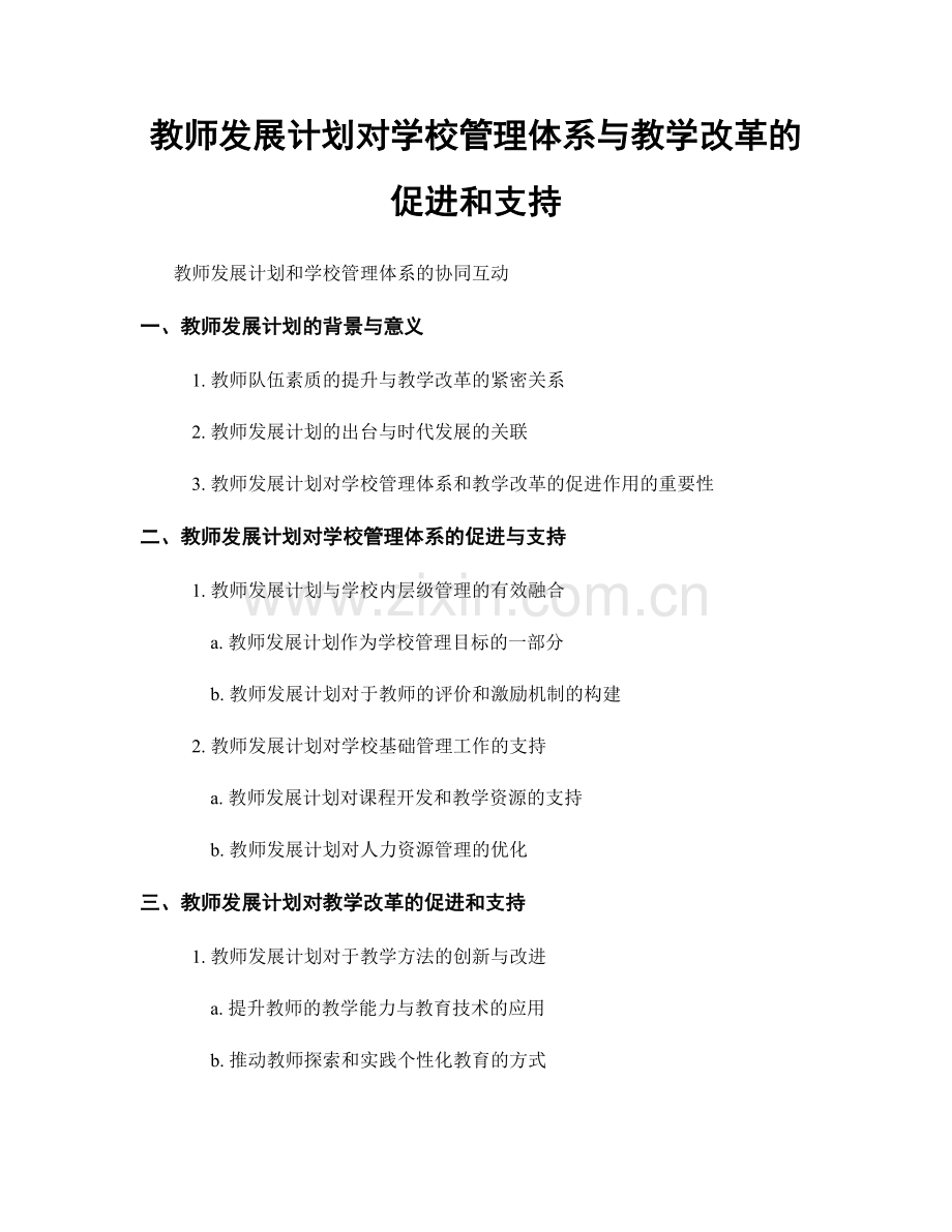 教师发展计划对学校管理体系与教学改革的促进和支持.docx_第1页