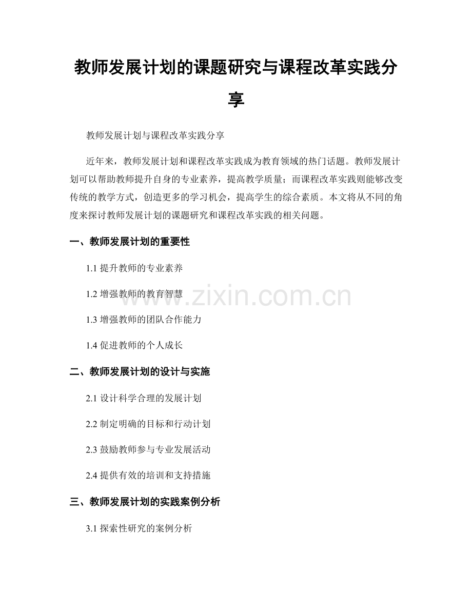 教师发展计划的课题研究与课程改革实践分享.docx_第1页