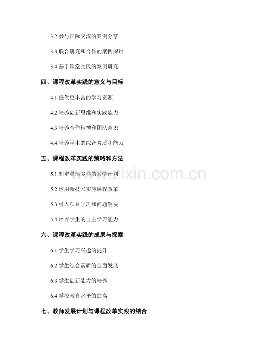 教师发展计划的课题研究与课程改革实践分享.docx_第2页