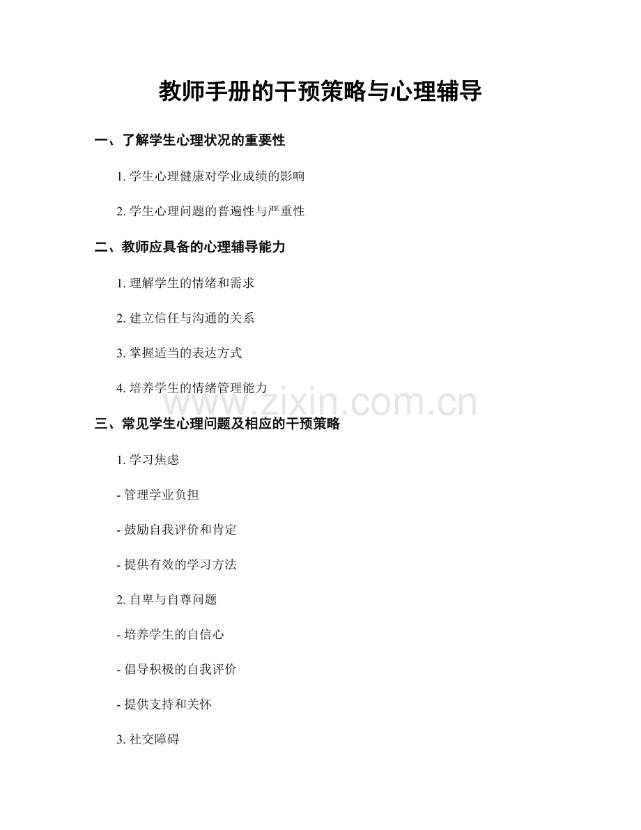 教师手册的干预策略与心理辅导.docx_第1页