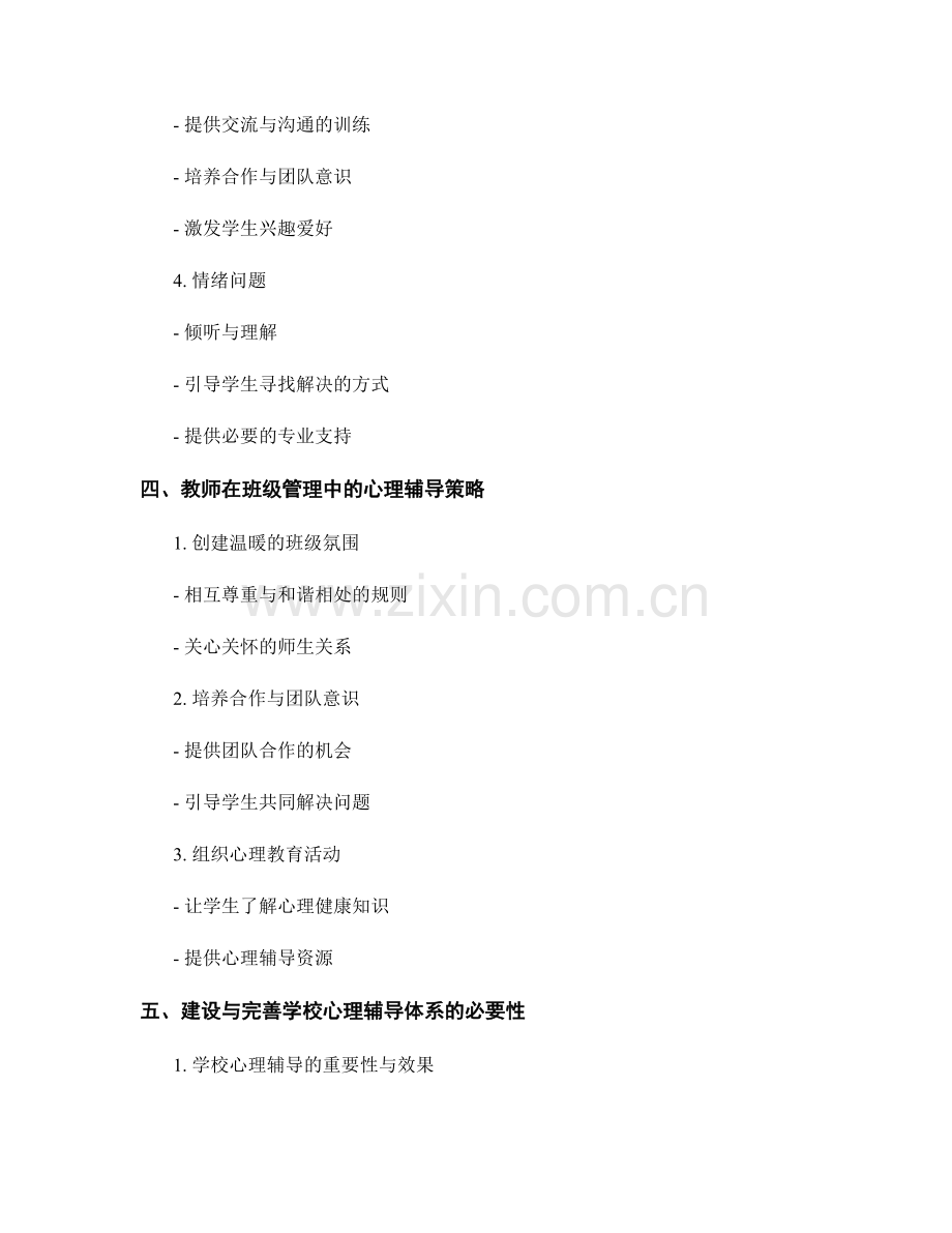 教师手册的干预策略与心理辅导.docx_第2页