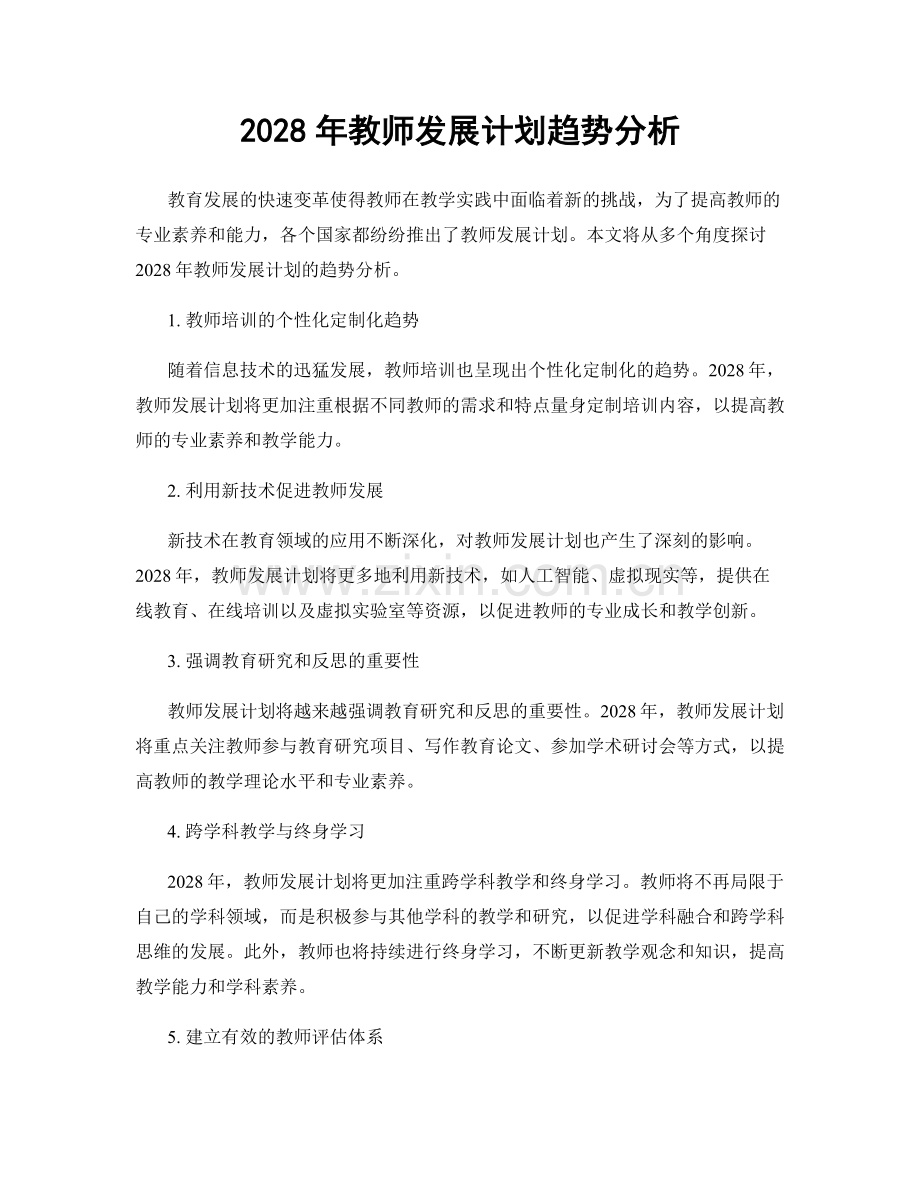 2028年教师发展计划趋势分析.docx_第1页