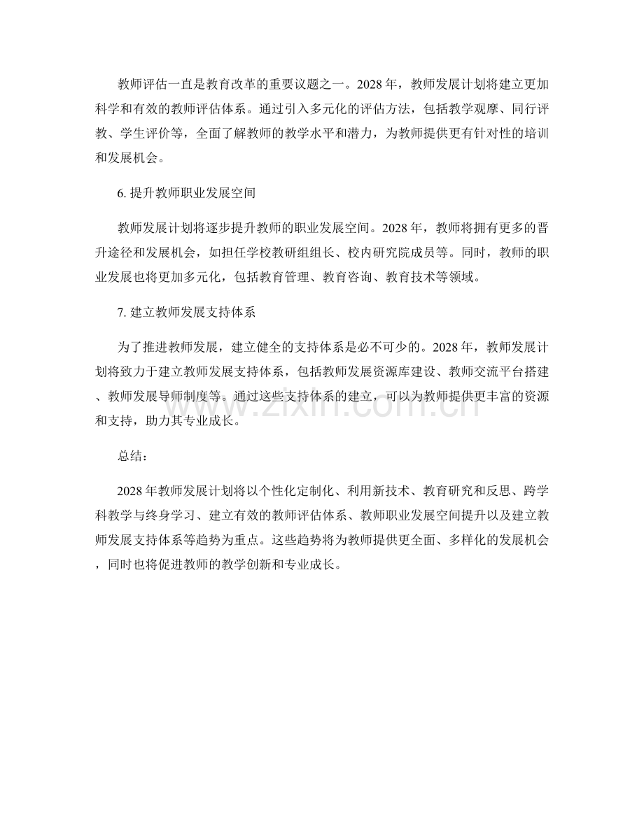 2028年教师发展计划趋势分析.docx_第2页