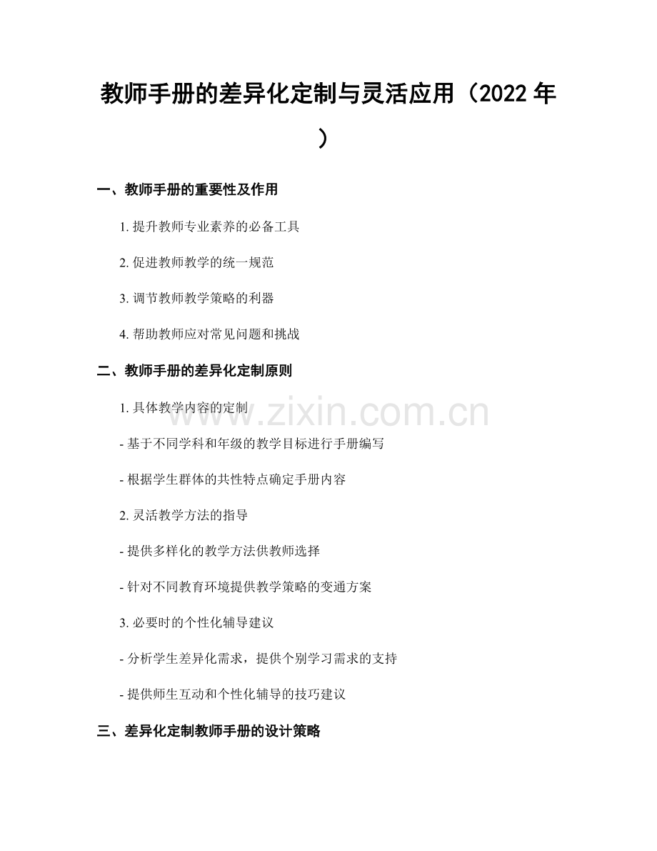 教师手册的差异化定制与灵活应用（2022年）.docx_第1页