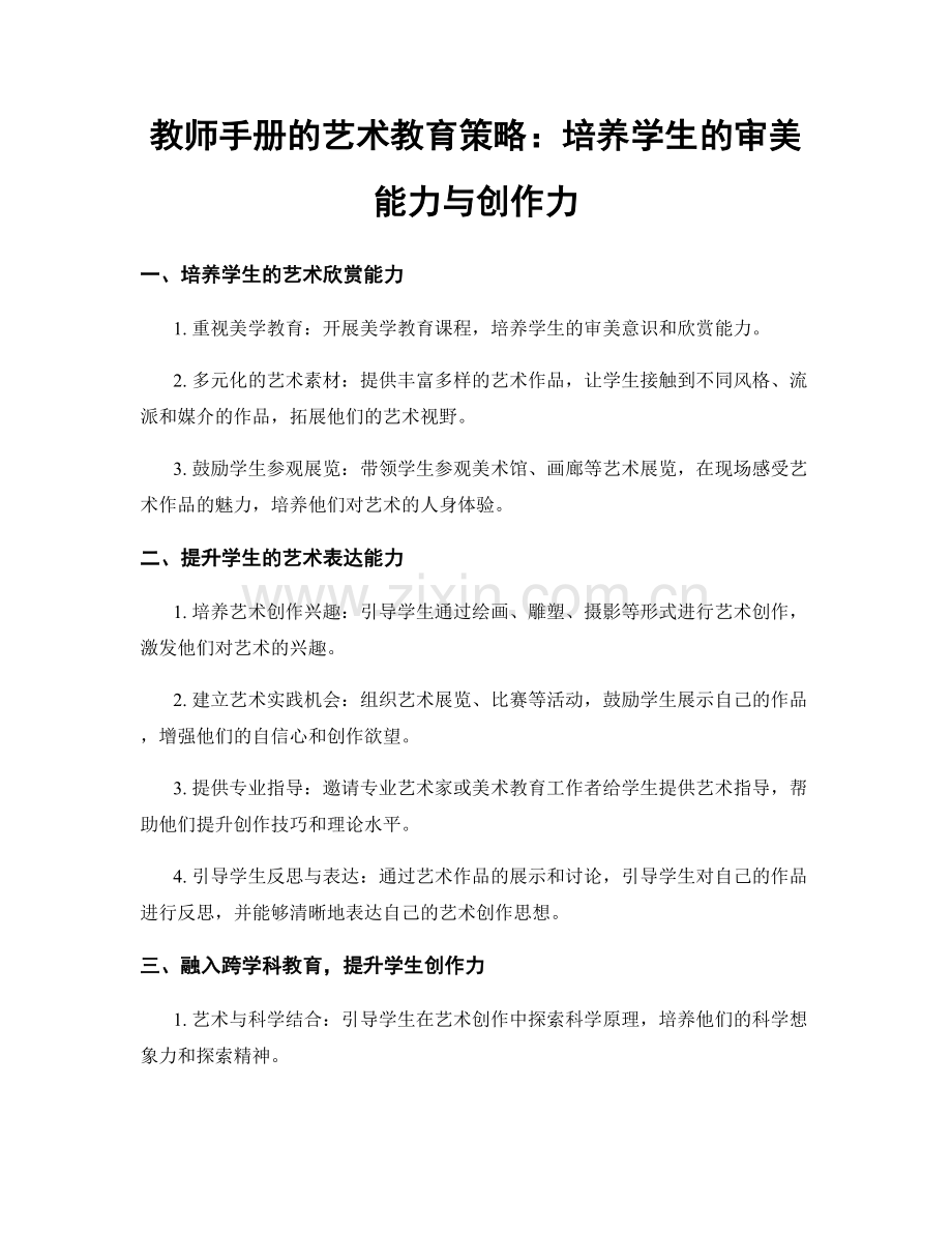 教师手册的艺术教育策略：培养学生的审美能力与创作力.docx_第1页