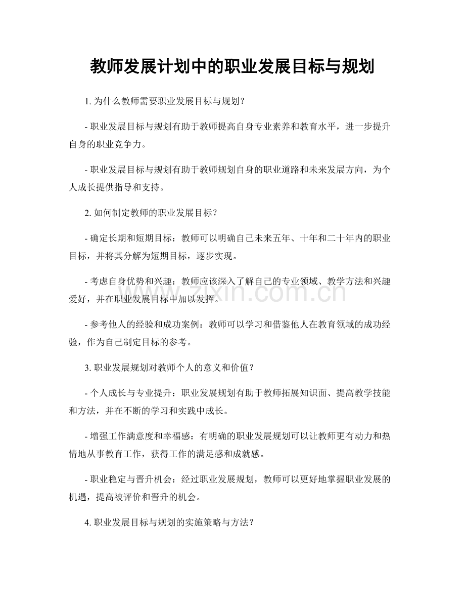 教师发展计划中的职业发展目标与规划.docx_第1页