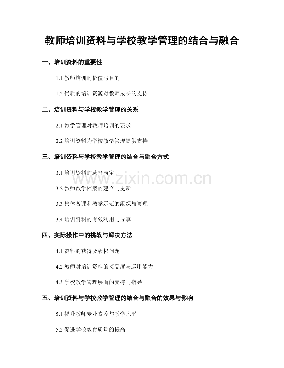 教师培训资料与学校教学管理的结合与融合.docx_第1页