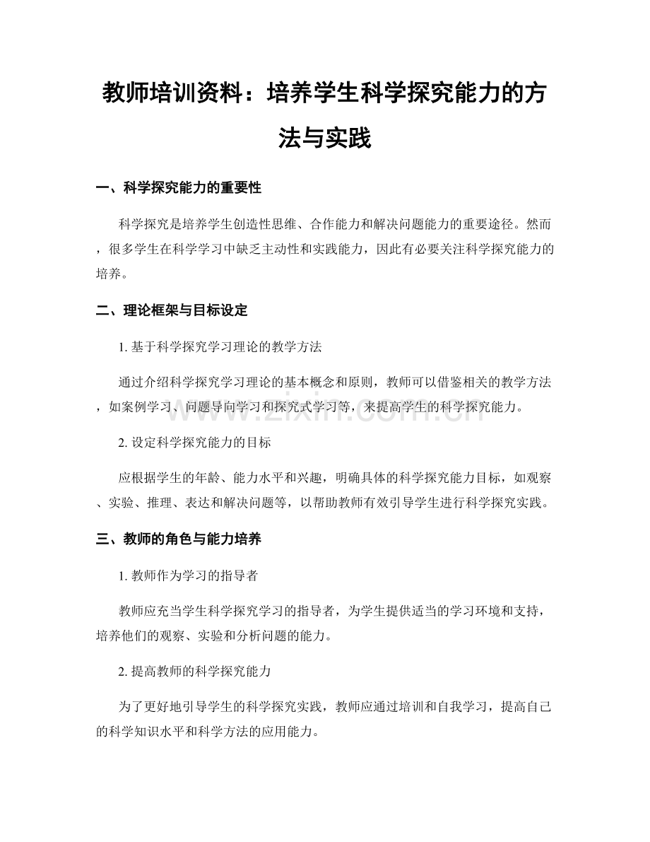 教师培训资料：培养学生科学探究能力的方法与实践.docx_第1页