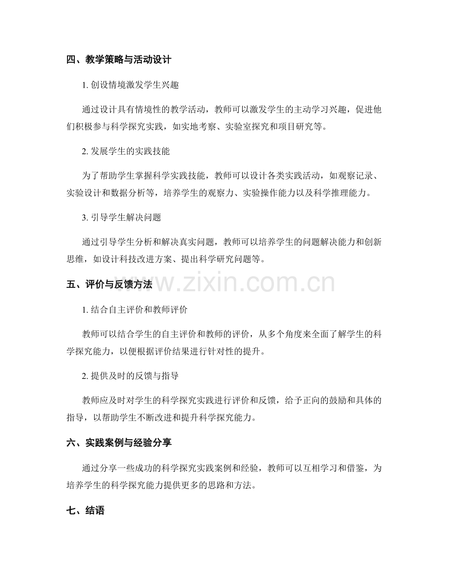 教师培训资料：培养学生科学探究能力的方法与实践.docx_第2页