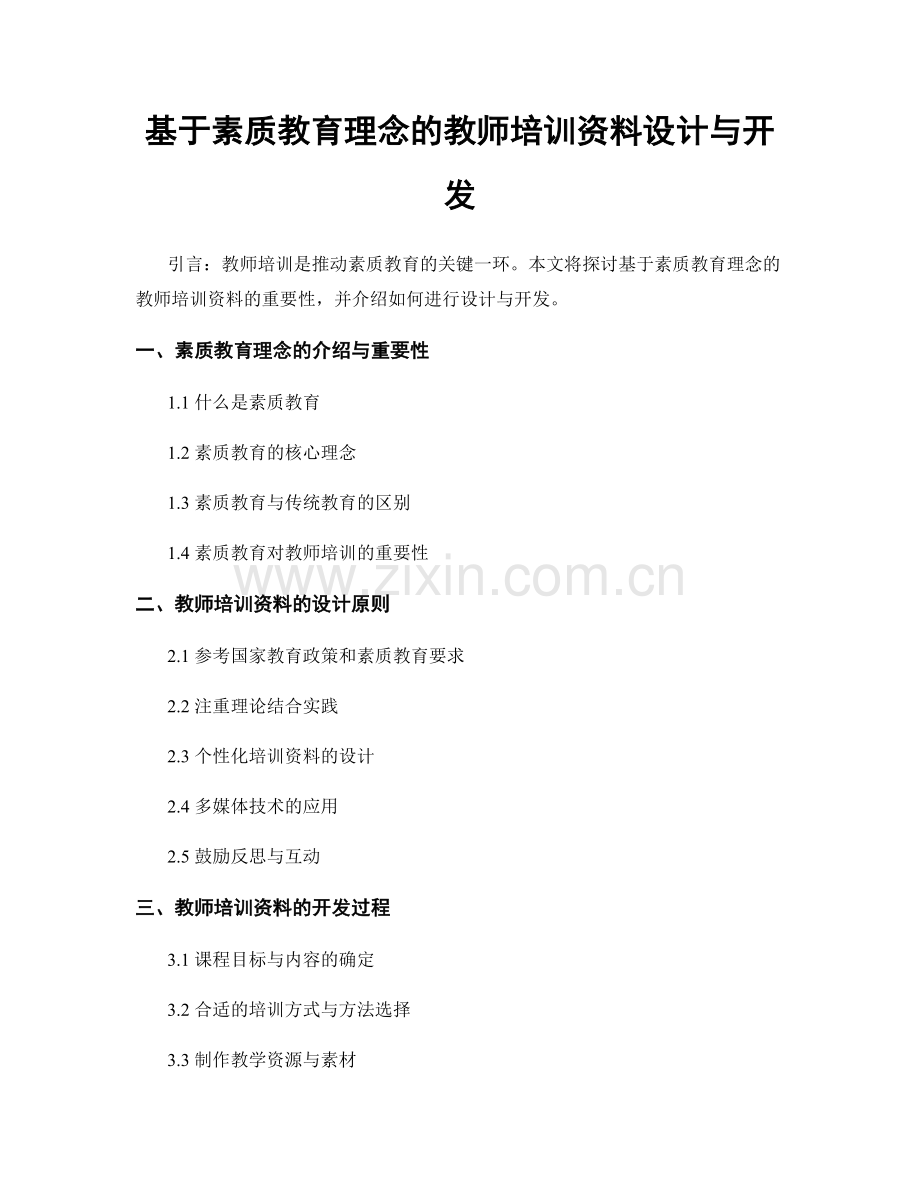 基于素质教育理念的教师培训资料设计与开发.docx_第1页