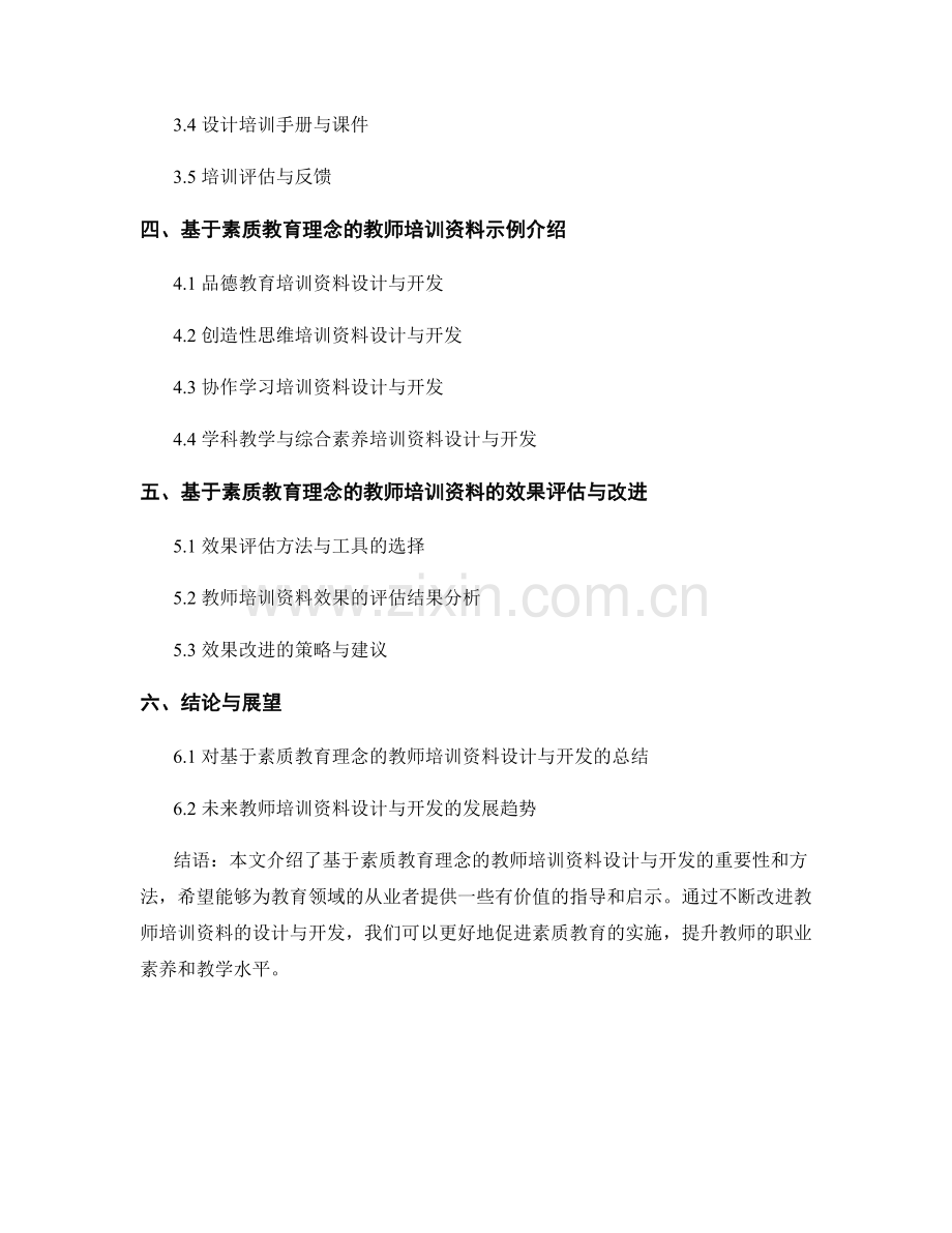 基于素质教育理念的教师培训资料设计与开发.docx_第2页