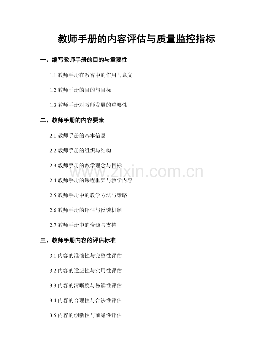 教师手册的内容评估与质量监控指标.docx_第1页