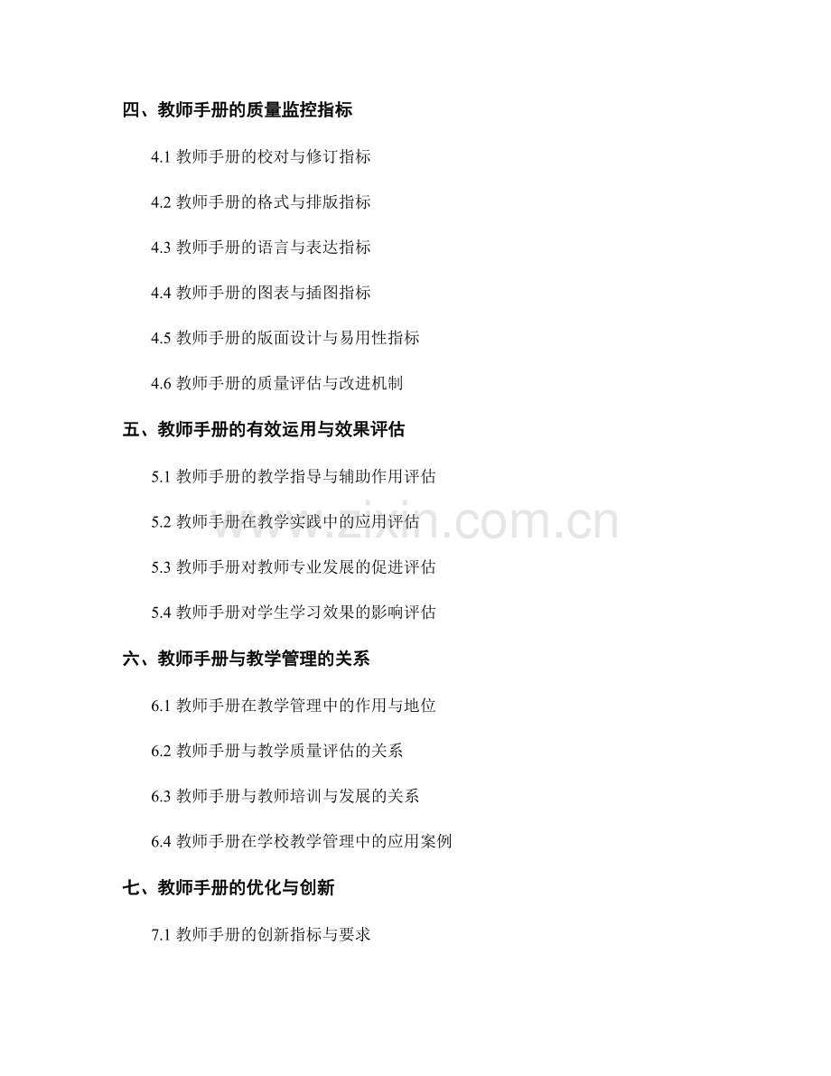 教师手册的内容评估与质量监控指标.docx_第2页