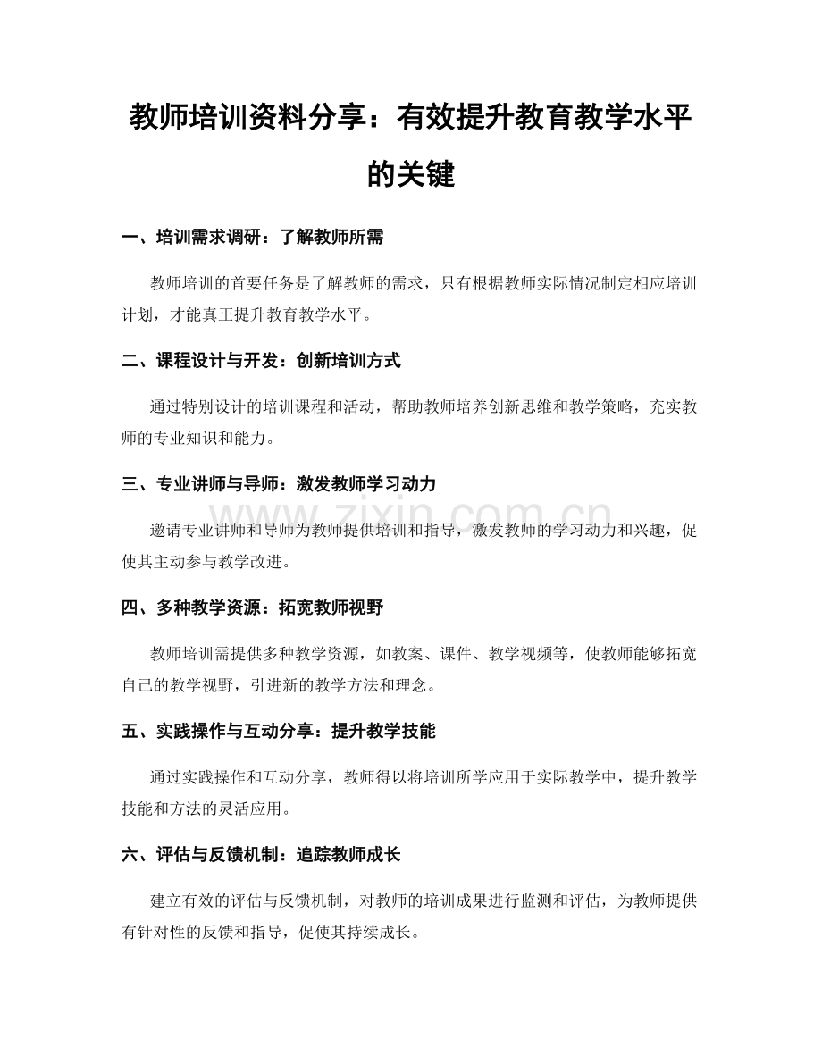 教师培训资料分享：有效提升教育教学水平的关键.docx_第1页