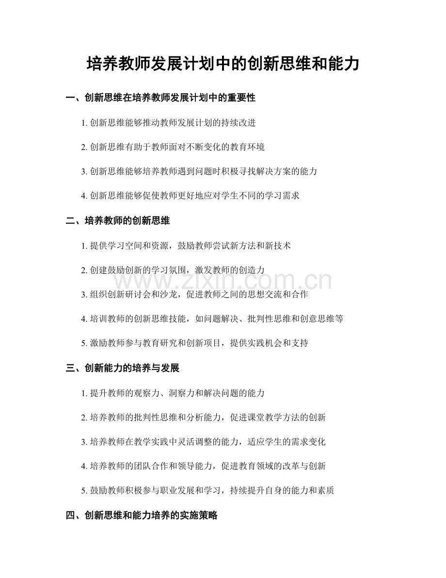 培养教师发展计划中的创新思维和能力.docx_第1页