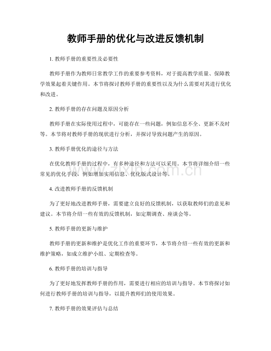 教师手册的优化与改进反馈机制.docx_第1页