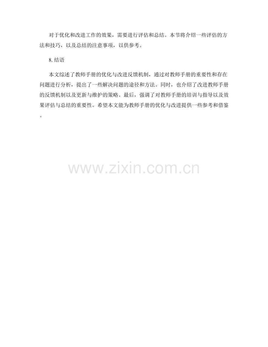 教师手册的优化与改进反馈机制.docx_第2页