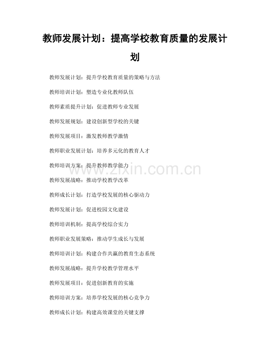 教师发展计划：提高学校教育质量的发展计划.docx_第1页