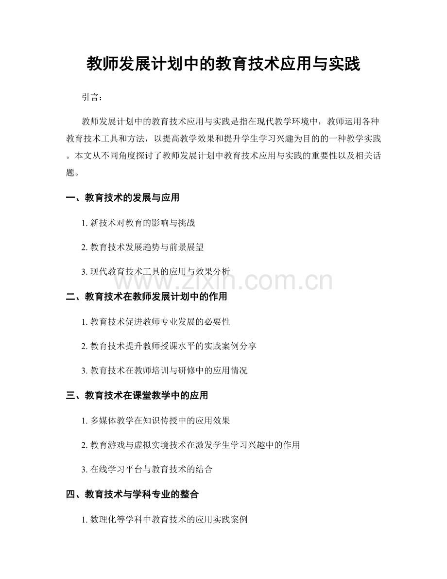 教师发展计划中的教育技术应用与实践.docx_第1页