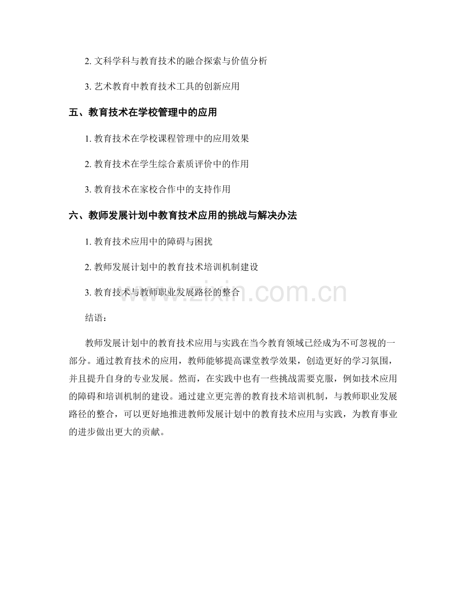 教师发展计划中的教育技术应用与实践.docx_第2页