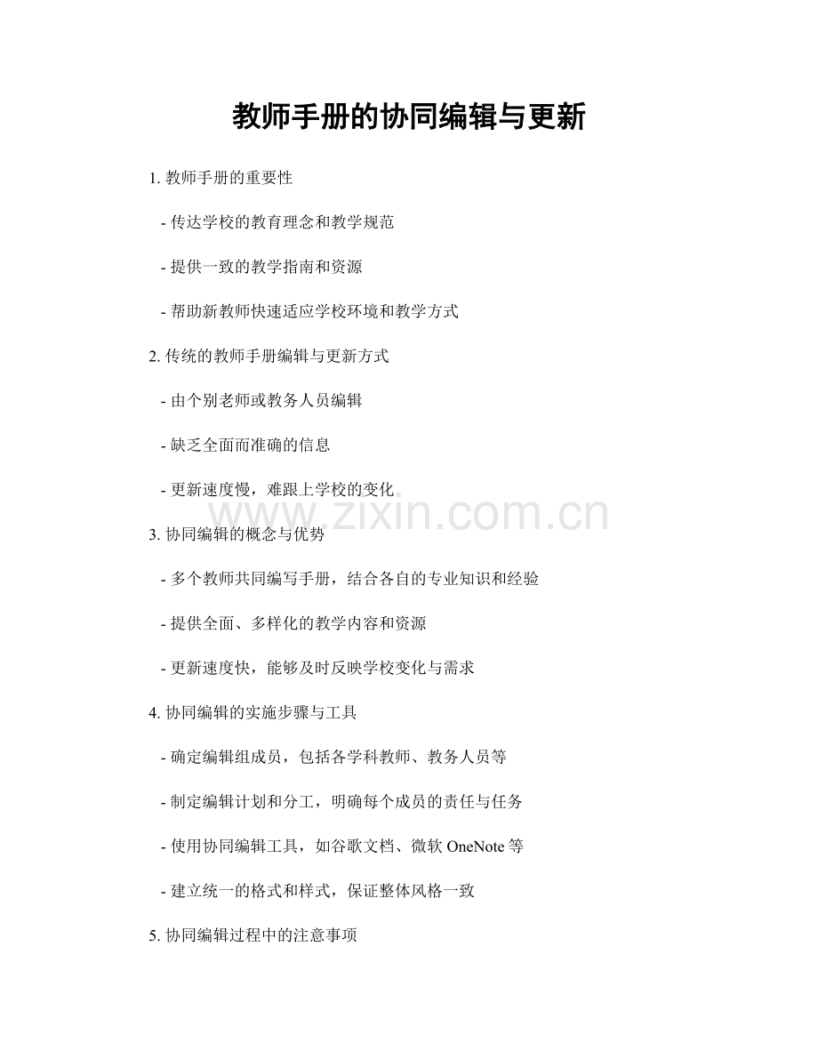 教师手册的协同编辑与更新.docx_第1页