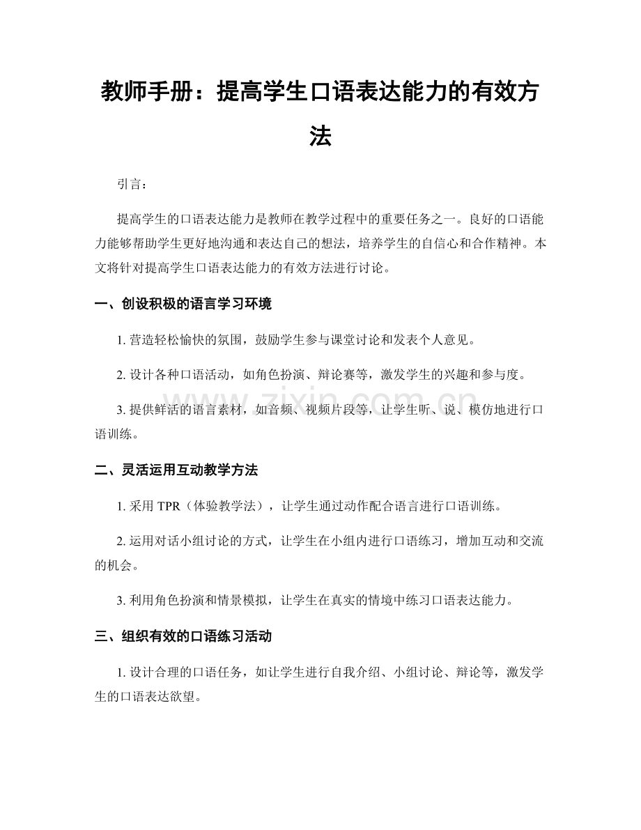 教师手册：提高学生口语表达能力的有效方法.docx_第1页