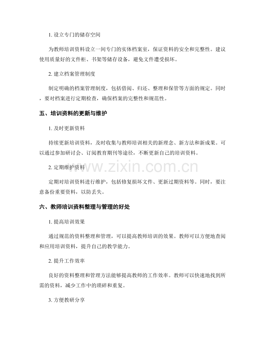 教师培训资料整理与管理方法.docx_第2页